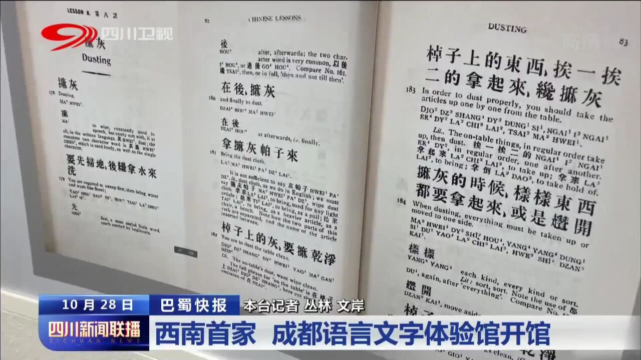 四川新闻联播丨西南首家 成都语言文字体验馆开馆