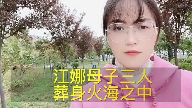 樊小慧事件还没平息,又是一位27岁的年轻妈妈,带着两个未成年的孩子和一个未出生的孩子葬身火海……#愿每个女孩都被善待不受伤害