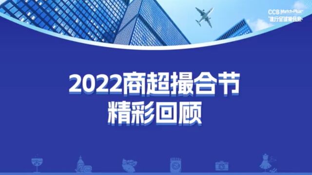 “建行全球撮合家”2022商超撮合节