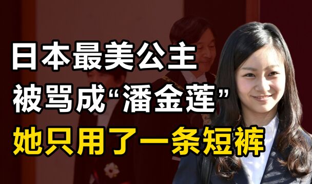 佳子:日本皇室的颜值担当,却因一条短裤,被网友骂成“潘金莲”