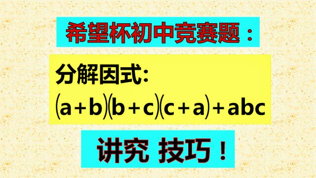 分解因式,难度很大,学霸方法高超,令人称赞!