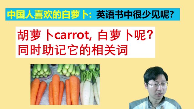 胡萝卜是carrot, 白萝卜英语怎么说? 和开根号有什么关系