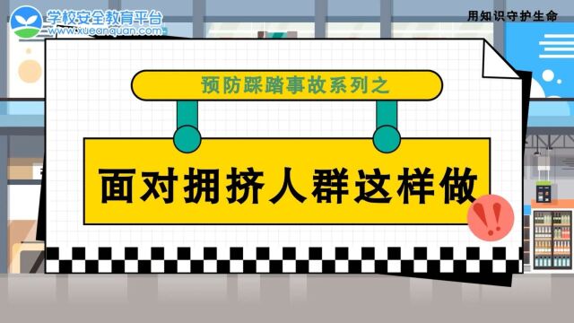 #青爱公益健康中国系列# 公益宣传系列之37 预防踩踏事故系列之面对拥挤人群这样做.