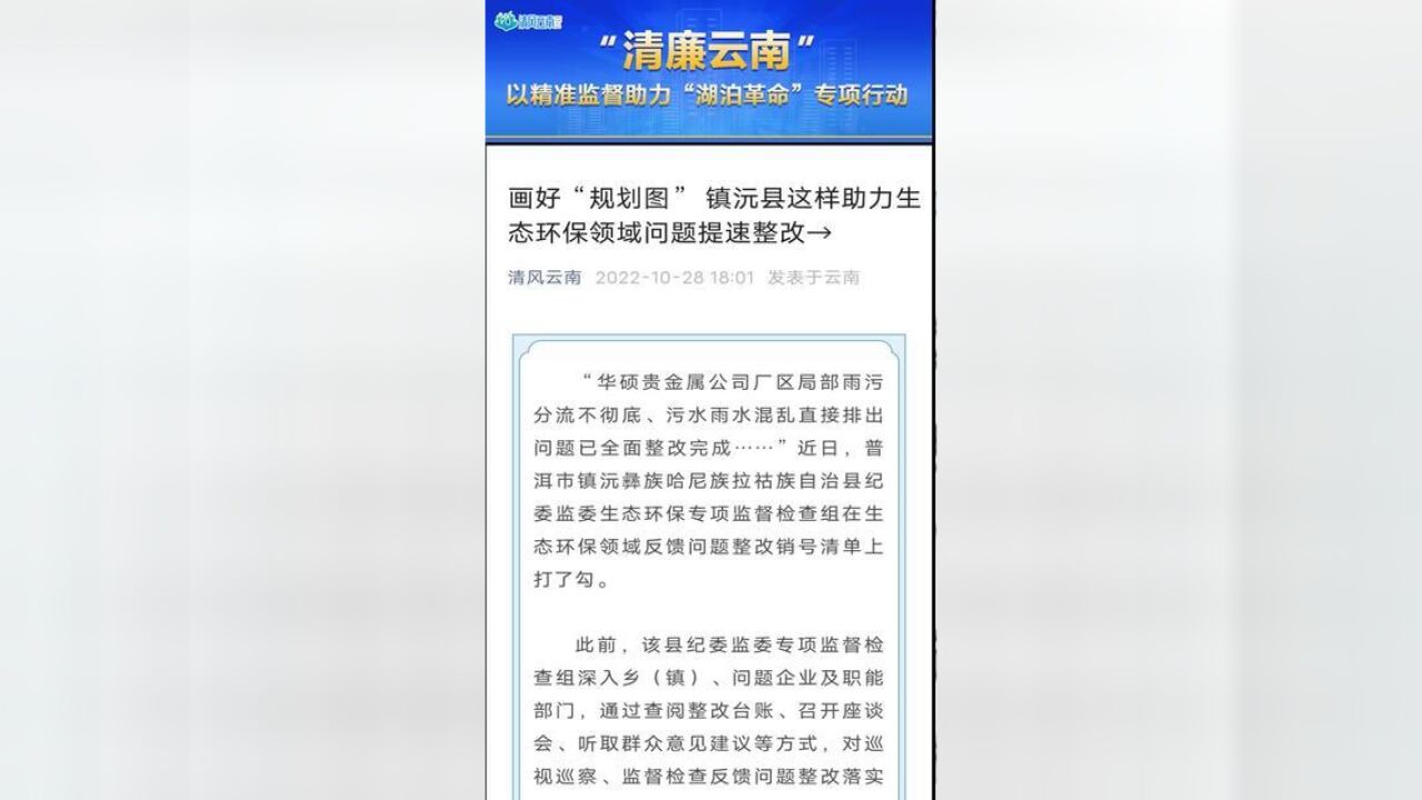 清廉云南画好“规划图”+镇沅县这样助力生态环保领域问题提速整改