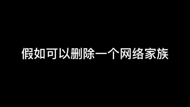 假如可以删除网络四大家族,狗头电摇小子开朗网友,你会删谁?