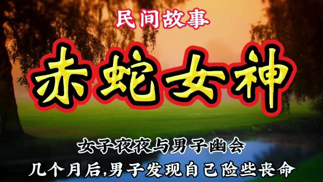 民间故事:女子夜夜与男子幽会,几个月后,男子发现自己险些丧命