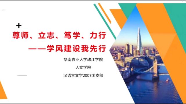 华南农业大学珠江学院汉语言文学2007团支部团日活动