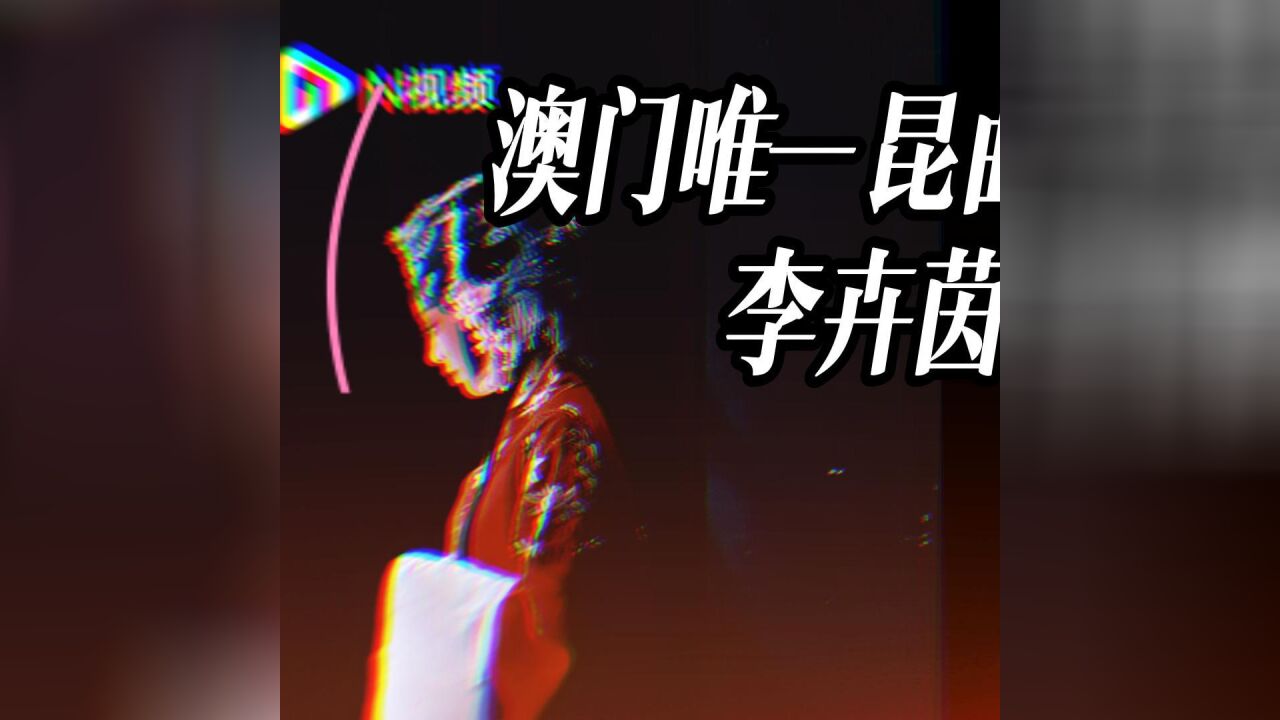 澳门唯一的昆曲演员李卉茵:创作戏剧追述汤显祖旅居澳门往事