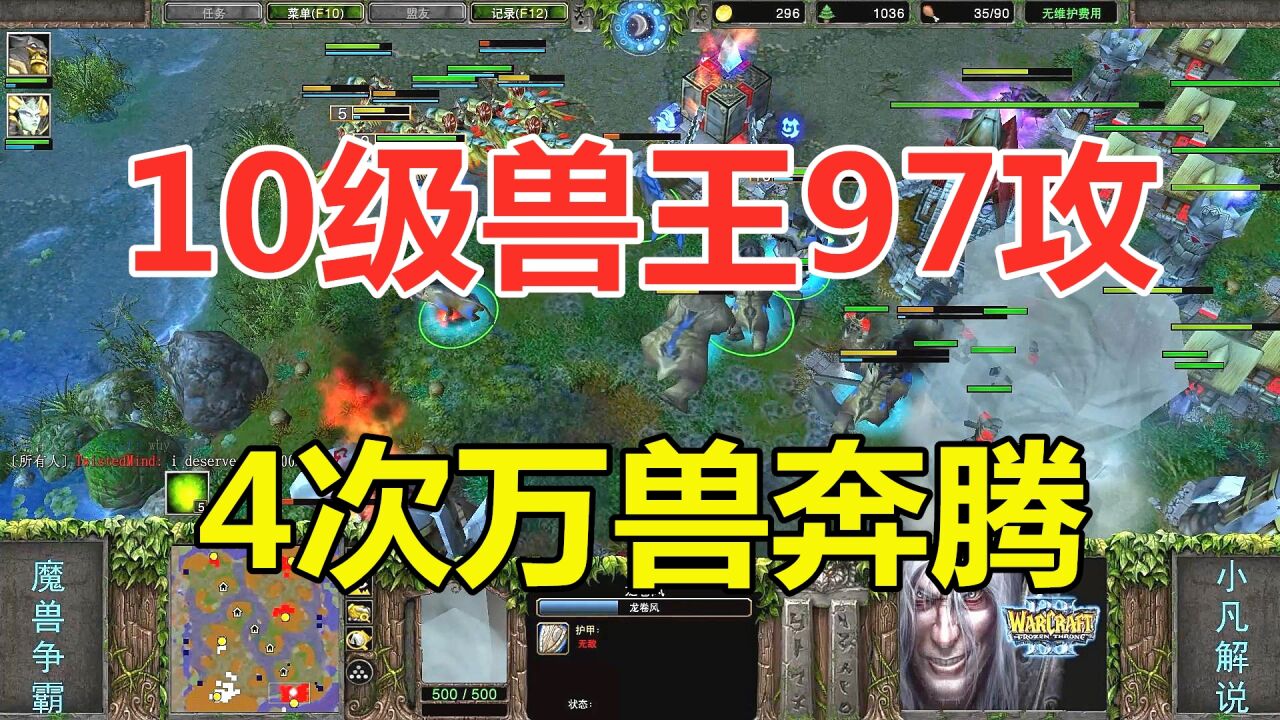 10级兽王97攻,4次万兽奔腾,对手宁输不服!魔兽争霸3