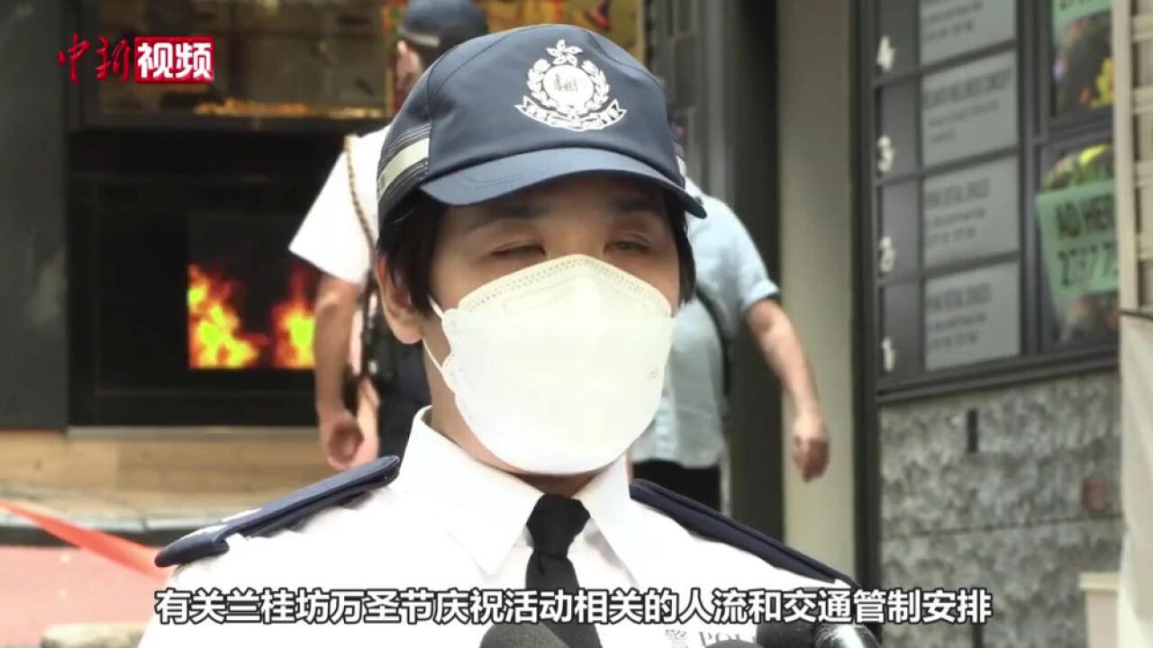 香港警方强化万圣节期间兰桂坊人群及交通管理措施