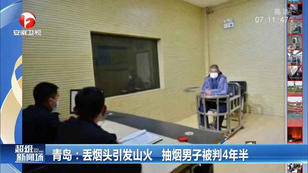 青岛:丢烟头引发山火,抽烟男子被判4年半