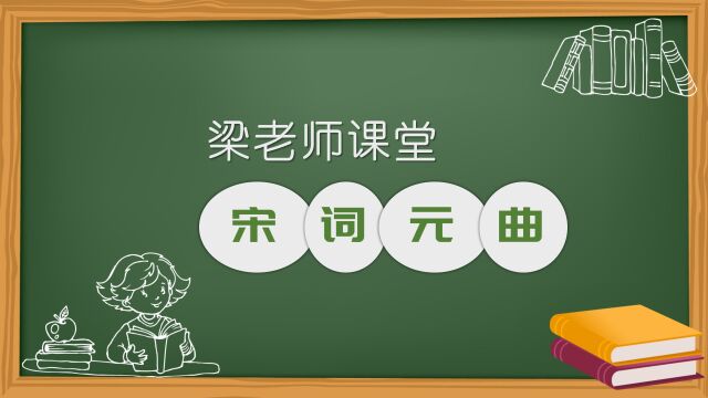 22阿梁教你学《宋词元曲》:苏轼