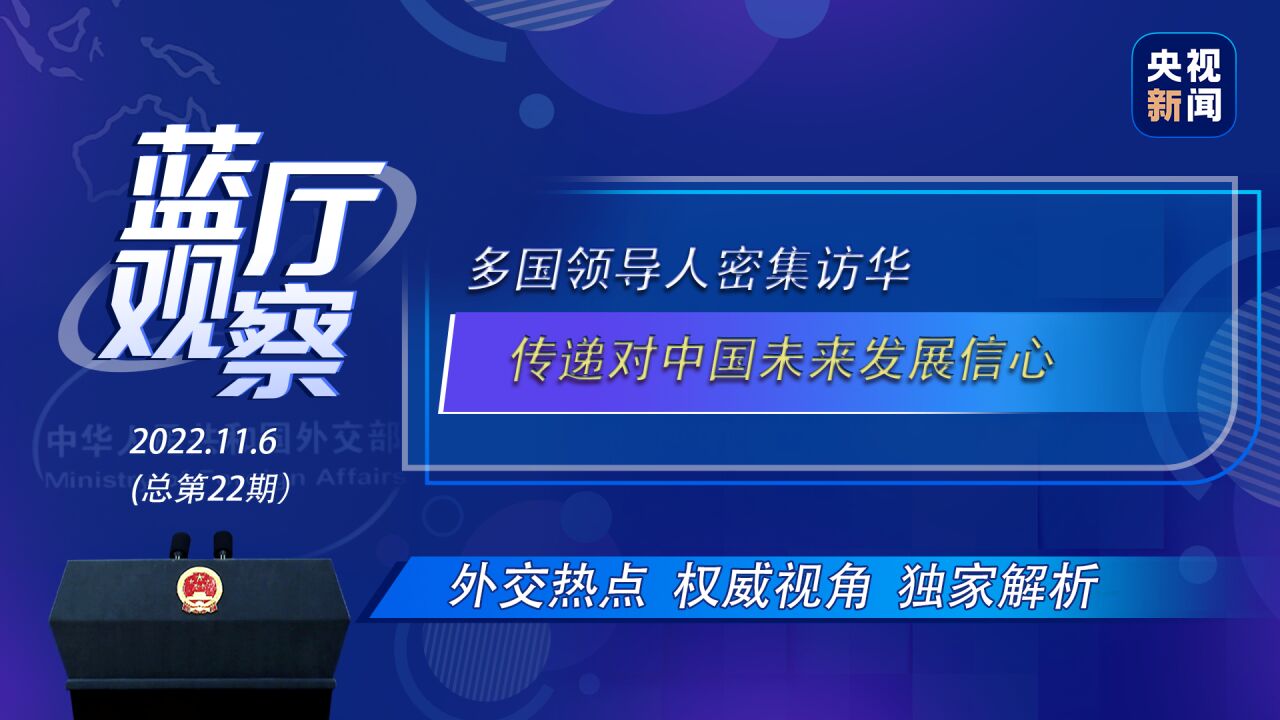 蓝厅观察丨多国领导人密集访华 传递对中国未来发展信心