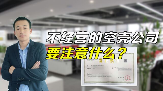 不经营的空壳公司要注意什么?注册营业执照