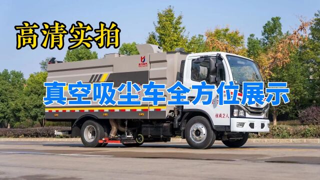 吸尘车展示,真空吸尘车实拍