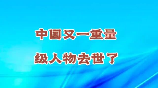 中国又一位名人离世,怜人挽惜