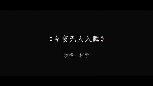 今夜无人入睡