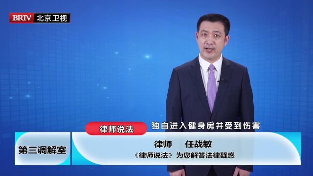 著名律师任战敏,小学生健身房受伤谁担责?