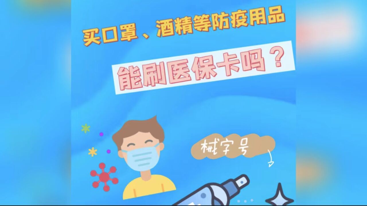 帮帮问答:你知道吗?购买口罩、酒精等防疫用品可刷医保卡!