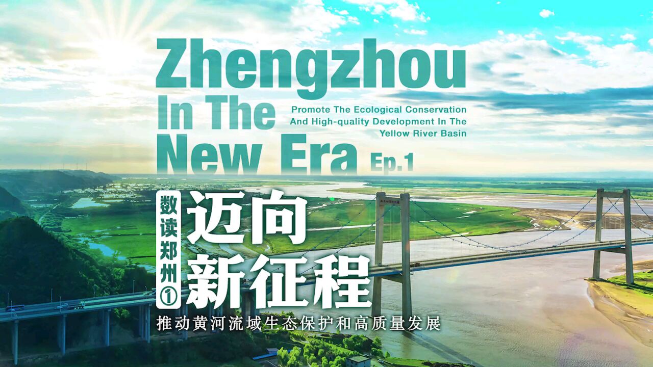郑州治理修复58万亩黄河湿地,建成沿黄生态廊道76.5公里