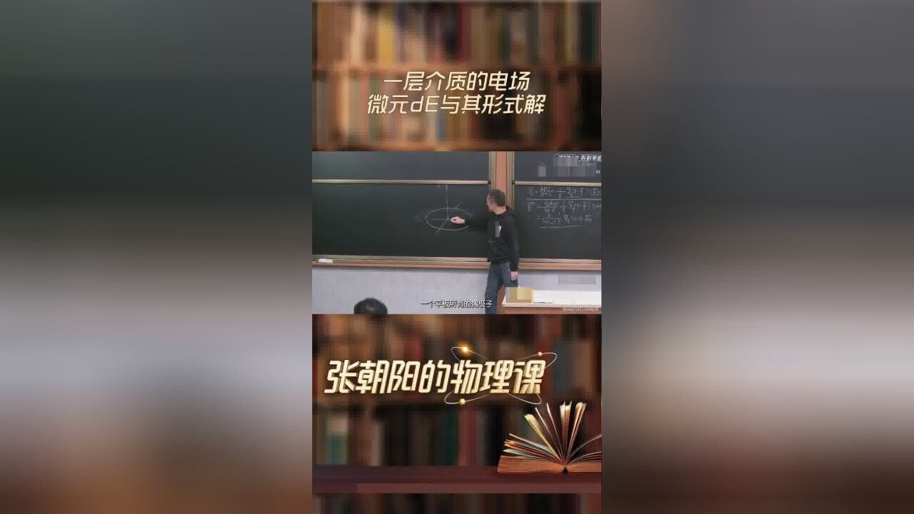 张朝阳的物理课细致讲解:一层介质的电场微元dE与其形式解