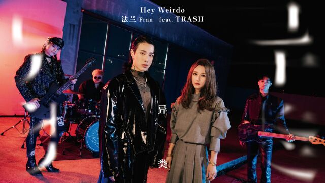 【官方MV】法兰 Fran/TRASH《异类》