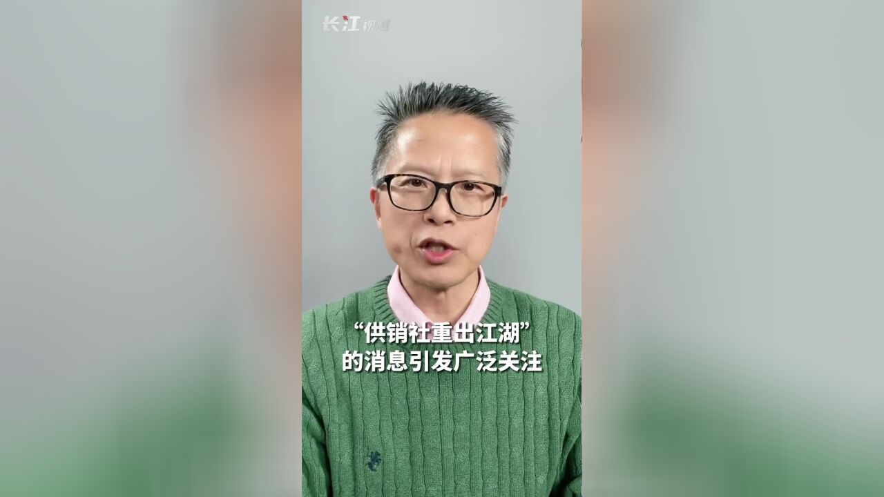 长江评论说热点|供销社“重出”江湖?不是网传那么回事