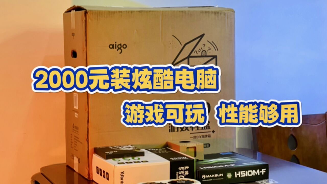 2000元组装炫酷电脑分享,游戏可玩,性能够用!