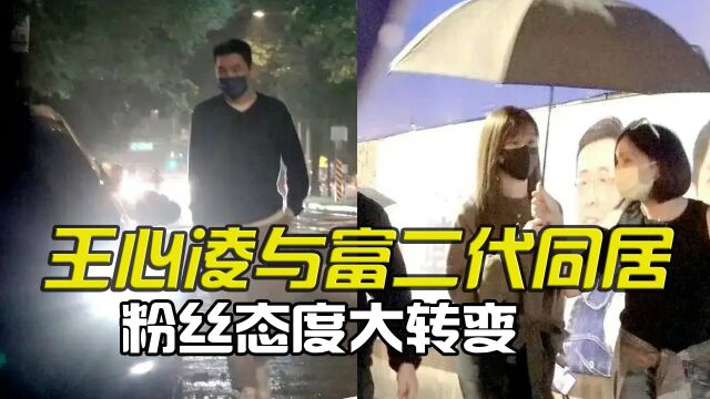 40岁王心凌“塌房”!被爆与富二代男友同居,粉丝态度大转变