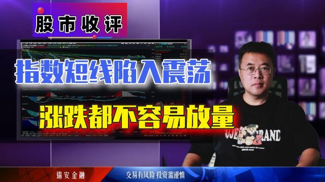 周四股市收评:指数短线陷入震荡,涨跌都不容易放量