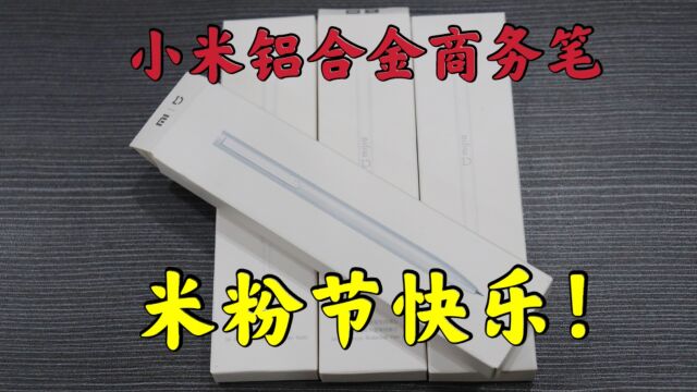 测评小米铝合金商务笔和户外风扇,摊牌了,我就是想蹭米粉节热度