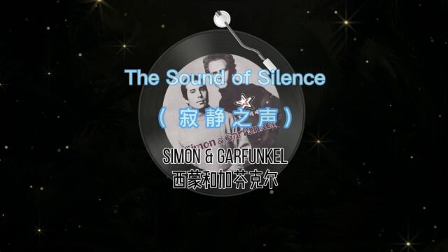 格莱美终身成就奖 奥斯卡金曲The Sound of Silence(寂静之声)