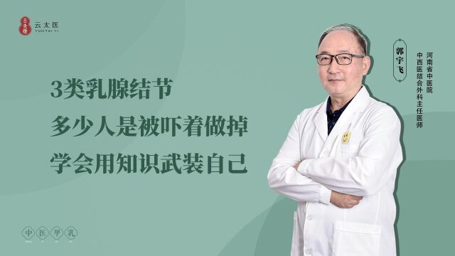 云太医 郭宇飞主任:3类乳腺结节,多少人被吓着做掉,学会用知识武装自己