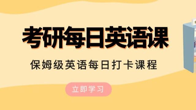 【考研每日英语课】第一课!研行跨考郑科老师主讲:保姆级英语为你的考研保驾护航!