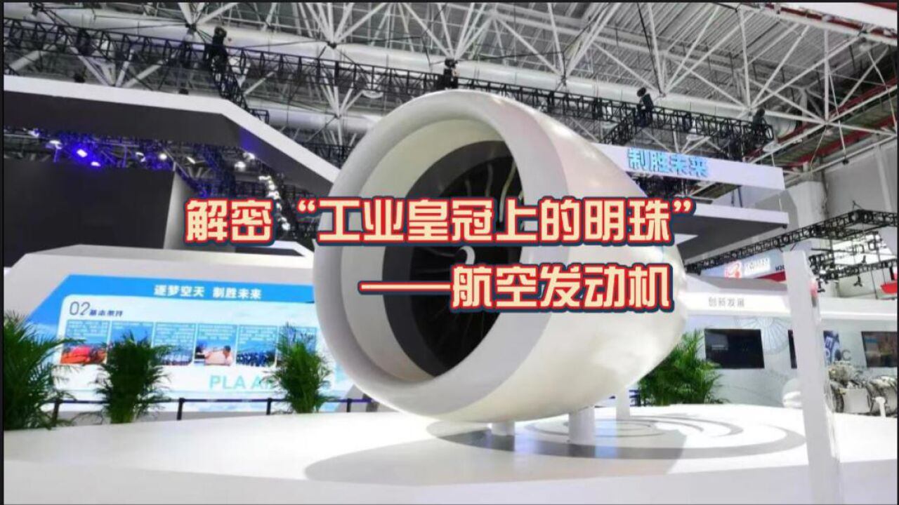 解密“工业皇冠上的明珠”——航空发动机丨2022航展