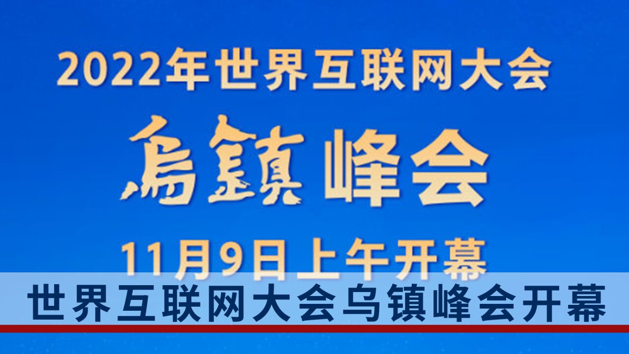 乌镇召开世界互联网大会,向世界展现中国之变