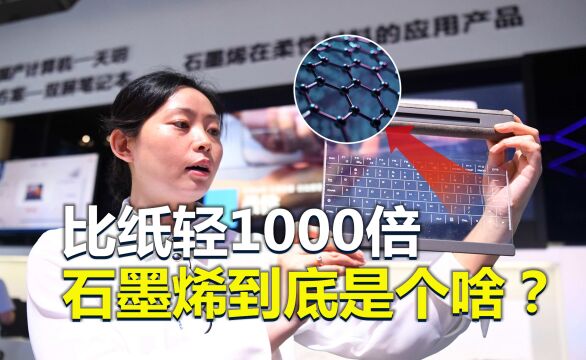 比钢硬200倍,比纸轻1000倍,“材料之王”石墨烯到底是个啥?