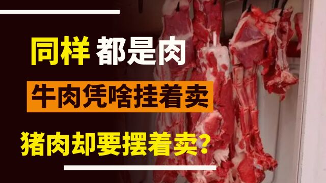 肉也是一样,为什么牛羊肉要货架卖,猪肉要陈列卖?阅读资料后