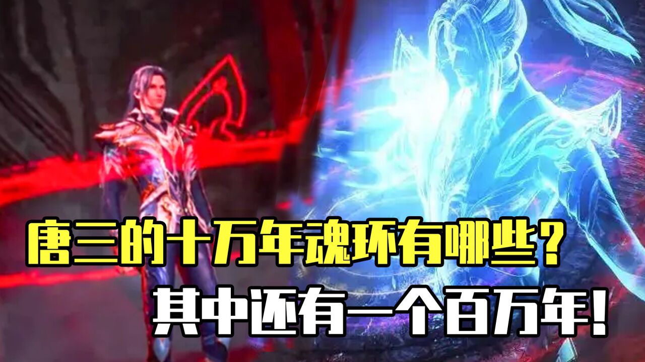斗罗大陆原著科普:唐三的十万年魂环有哪些?其中还有一个百万年!_腾讯视频