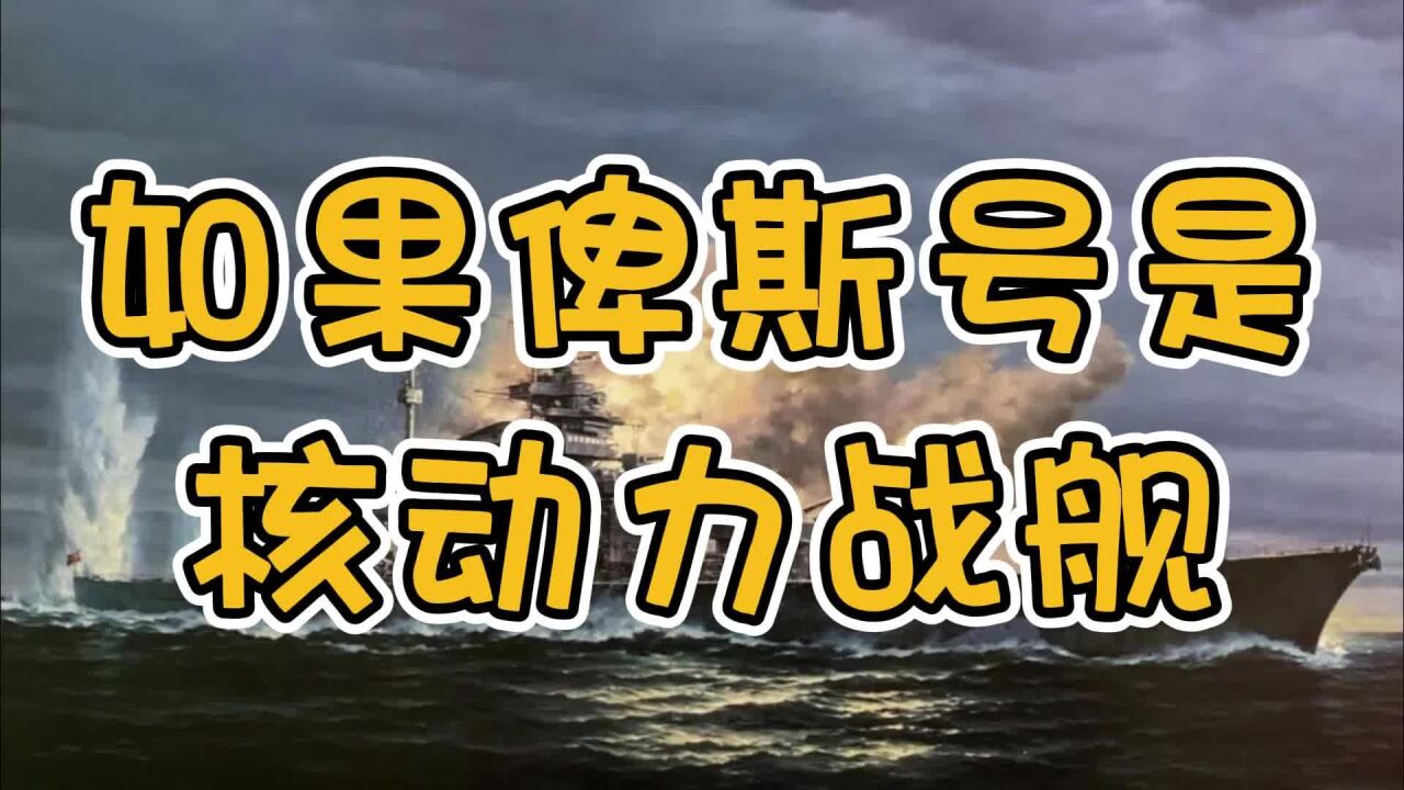 如果“俾斯麦”号是人类历史上第一艘核动力舰船,二战也许不用打