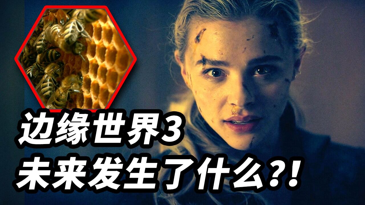 《边缘世界》第3集万字解析!未来到底发生了什么?!一切的真相!