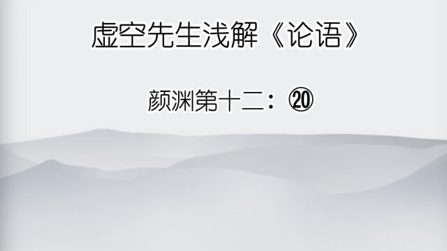 颜渊 ⑳是闻也,非达也.夫达也者,质直而好义,察言而观色,虑以下人.在邦必达,在家必达.夫闻也者,色取仁而行违,居之不疑.在邦必闻,在家必闻...