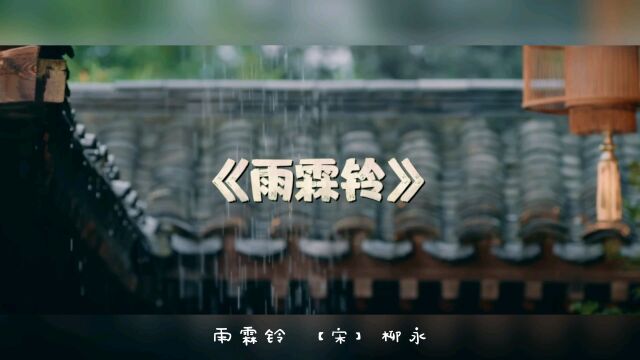 《雨霖铃》柳永