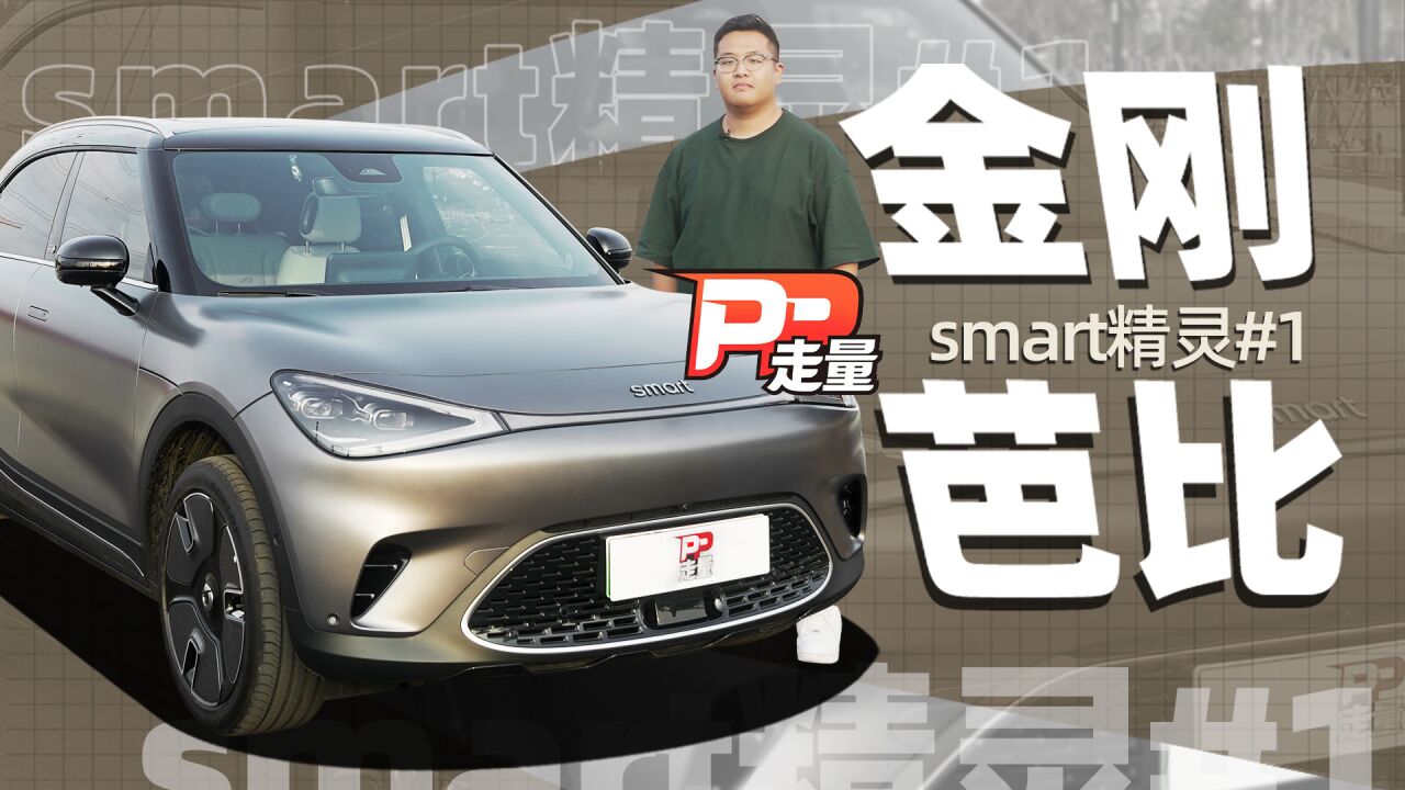 【PP走量】详细评测smart精灵#1,20多万的它更像吉利还是奔驰?