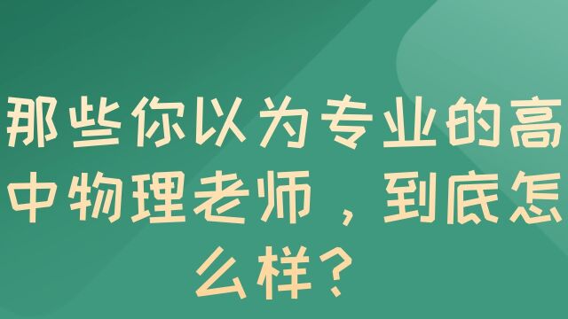 那些你以为专业的高中物理老师,到底怎么样?