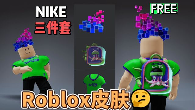 【Roblox】NIKE主题积木发饰,章鱼背包,俱乐部球衣