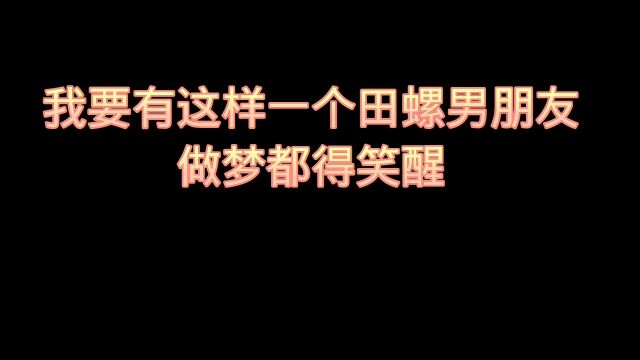 我要是有这样一个爱干净,贴心的田螺男朋友,做梦都得笑醒