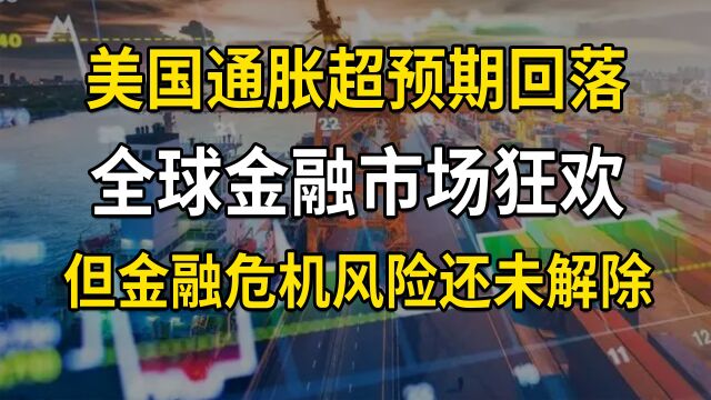 美国通胀超预期回落,金融市场狂欢,但金融危机风险还未解除