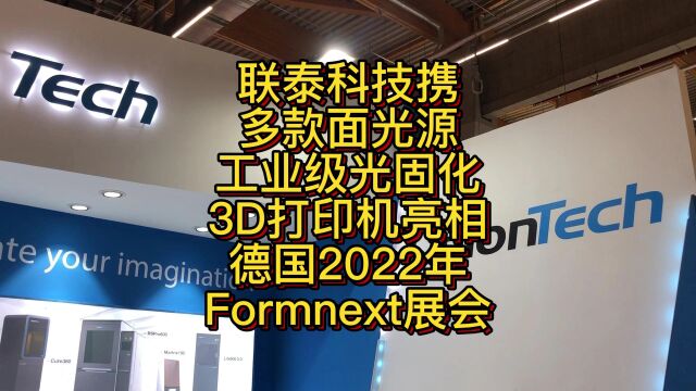 联泰科技携多款面光源工业级光固化3D打印机亮相德国2022年Formnext展会