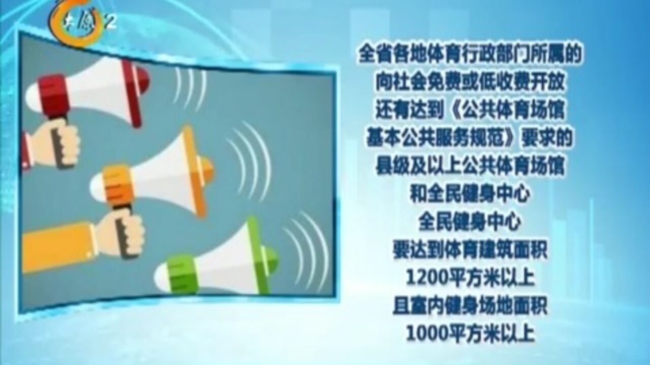 山西省公共体育场馆向社会免费、低收费开放